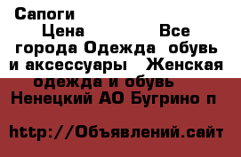 Сапоги MARC by Marc Jacobs  › Цена ­ 10 000 - Все города Одежда, обувь и аксессуары » Женская одежда и обувь   . Ненецкий АО,Бугрино п.